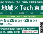 第5回【地域×Tech東北】に出展いたします