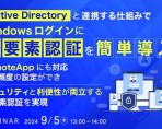 【webセミナー開催】Active Directoryと連携する仕組みでWindowsログインに多要素認証を簡単導入