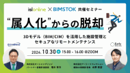 【webセミナー開催】“属人化からの脱却”BIM/CIMを活用した施設管理とセキュアなリモートメンテナンス