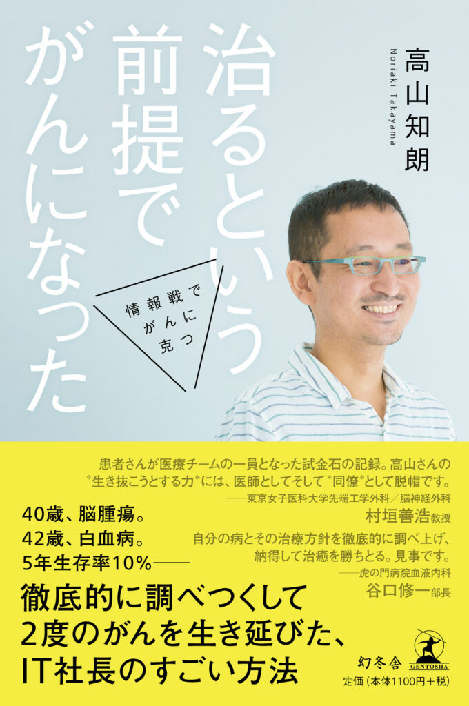 治るという前提でがんになった 情報戦でがんに克つ