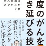 5度のがんを生き延びる技術　がん闘病はメンタルが9割