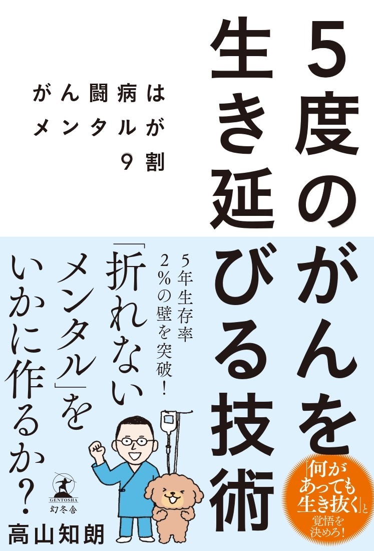 5度のがんを生き延びる技術　がん闘病はメンタルが9割