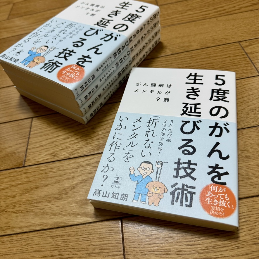 「5度のがんを生き延びる技術　がん闘病はメンタルが9割」見本到着