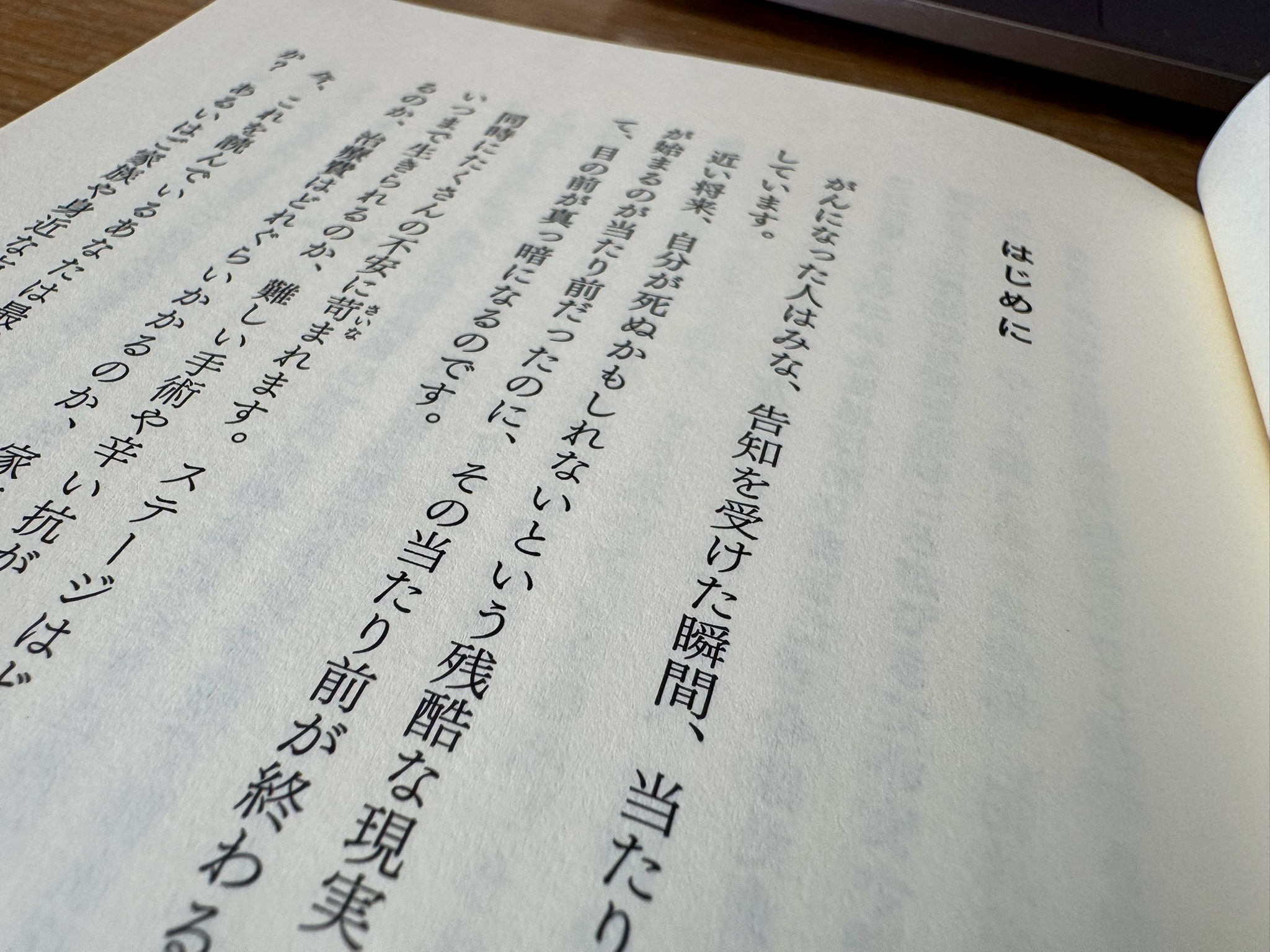 「5度のがんを生き延びる技術　がん闘病はメンタルが9割」はじめに